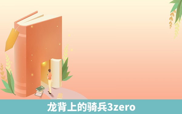 龙背上的骑兵3zero