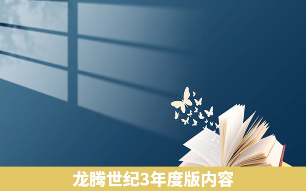 龙腾世纪3年度版内容