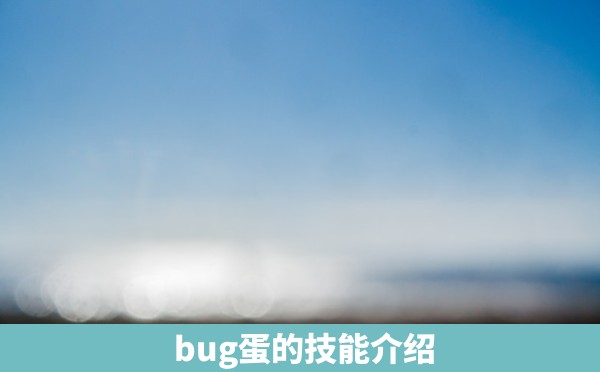  bug蛋的技能介绍