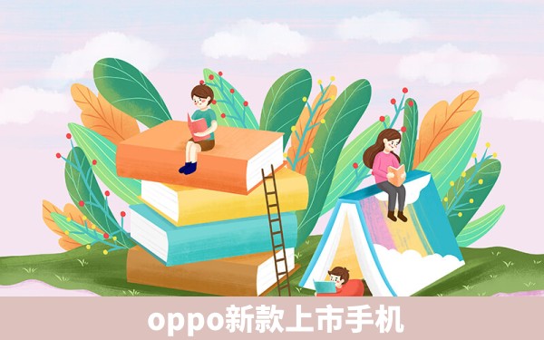  oppo新款上市手机