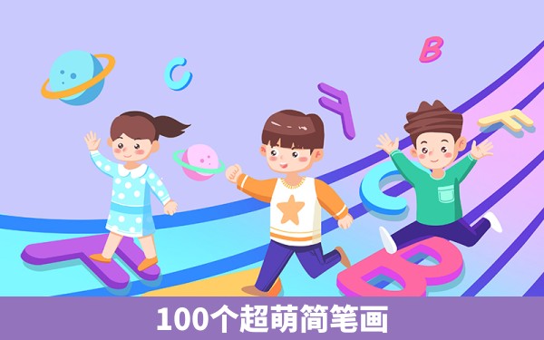 100个超萌简笔画