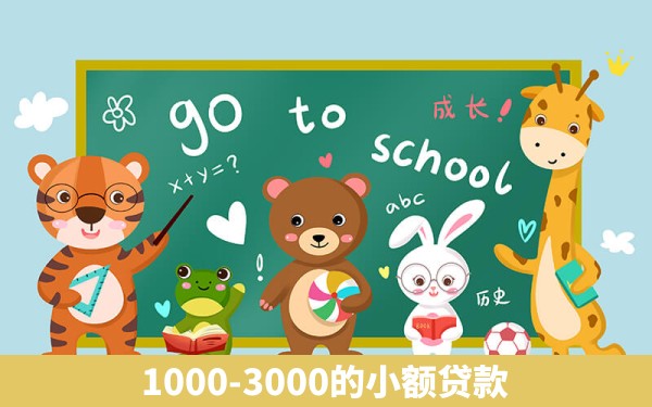 1000-3000的小额贷款