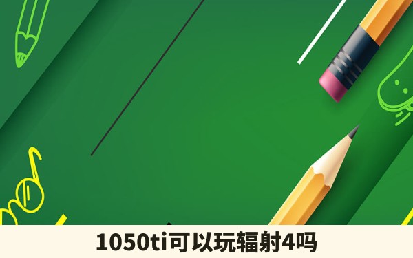 1050ti可以玩辐射4吗