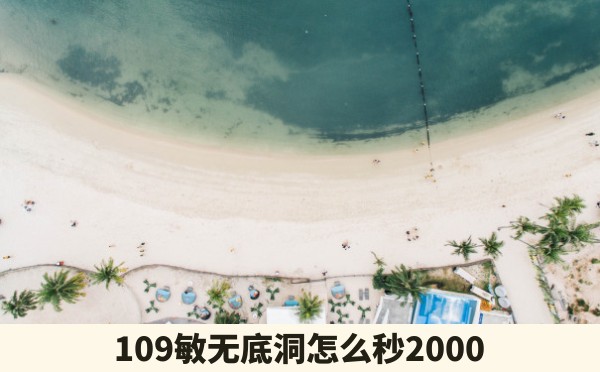 109敏无底洞怎么秒2000