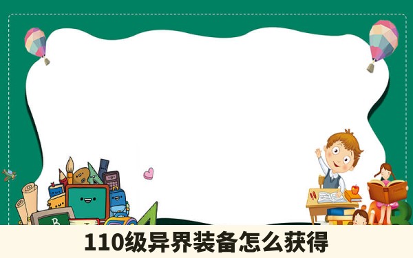 110级异界装备怎么获得