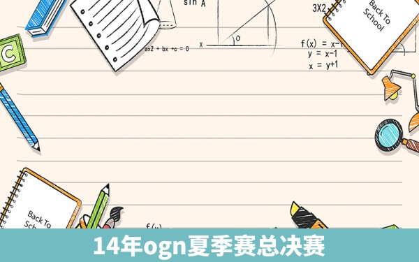 14年ogn夏季赛总决赛