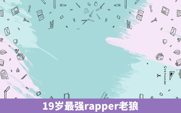 19岁最强rapper老狼