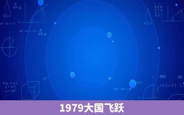 1979大国飞跃