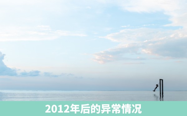 2012年后的异常情况