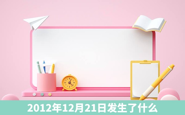 2012年12月21日发生了什么