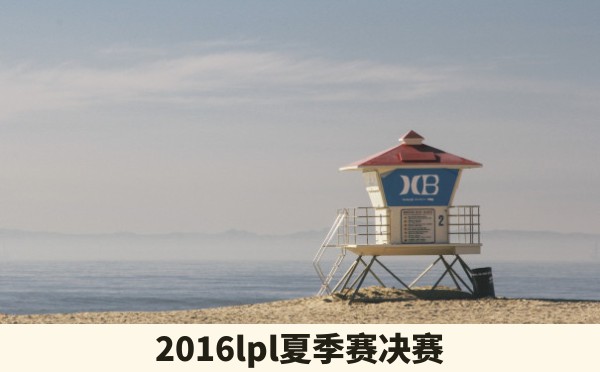 2016lpl夏季赛决赛