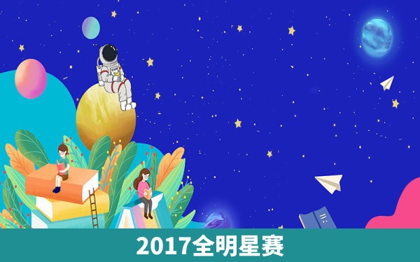 2017全明星赛