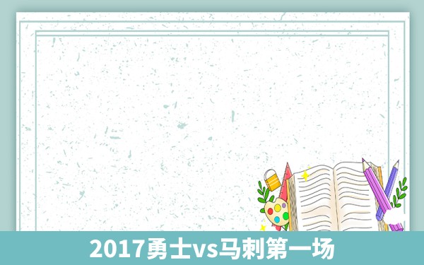 2017勇士vs马刺第一场