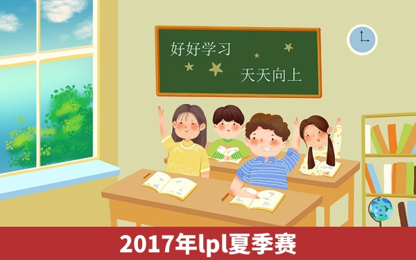 2017年lpl夏季赛