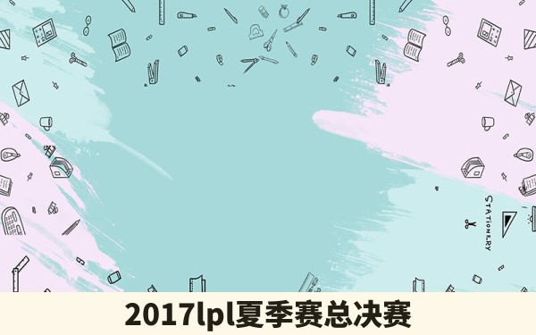 2017lpl夏季赛总决赛