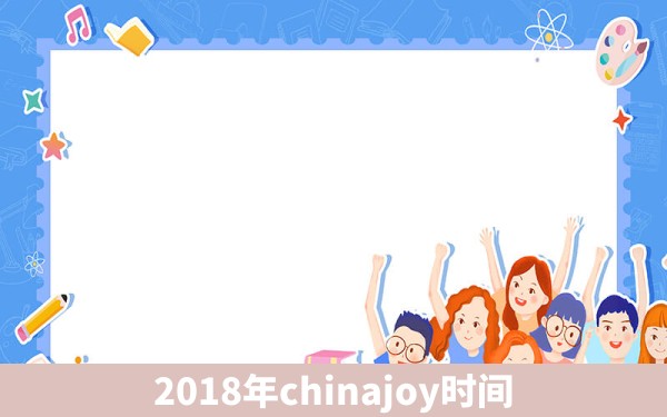 2018年chinajoy时间