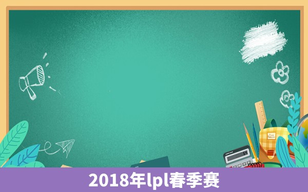 2018年lpl春季赛