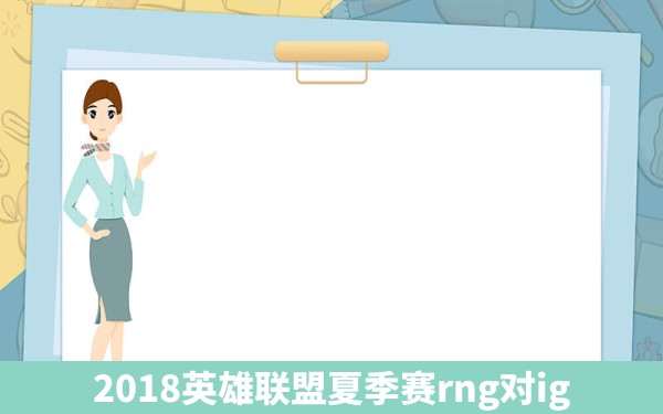 2018英雄联盟夏季赛rng对ig