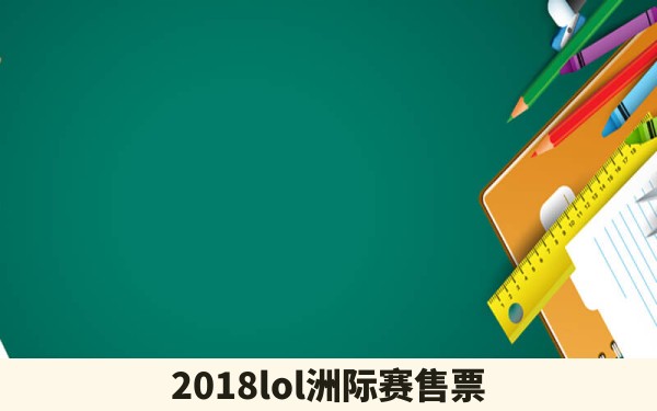 2018lol洲际赛售票