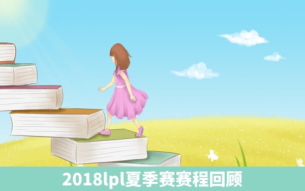 2018lpl夏季赛赛程回顾