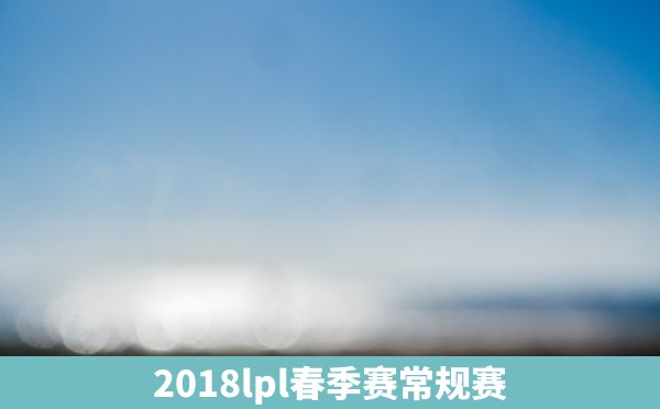 2018lpl春季赛常规赛