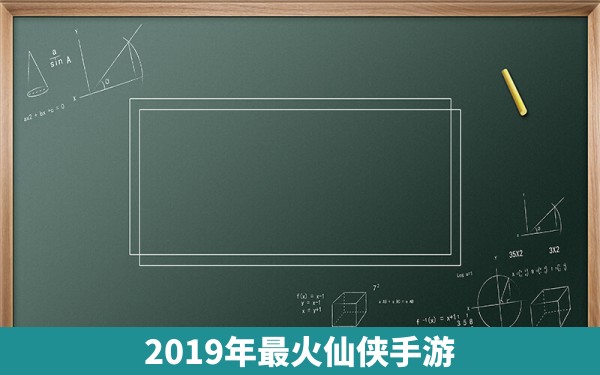 2019年最火仙侠手游