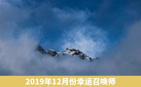 2019年12月份幸运召唤师