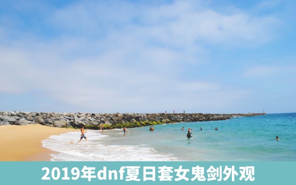 2019年dnf夏日套女鬼剑外观