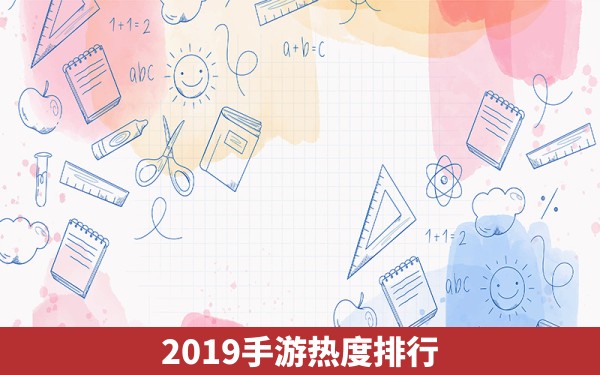 2019手游热度排行