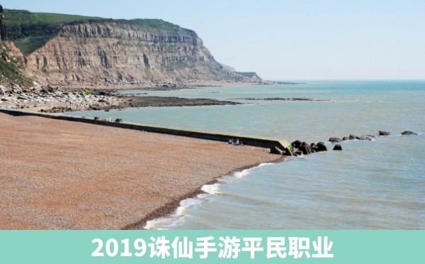 2019诛仙手游平民职业