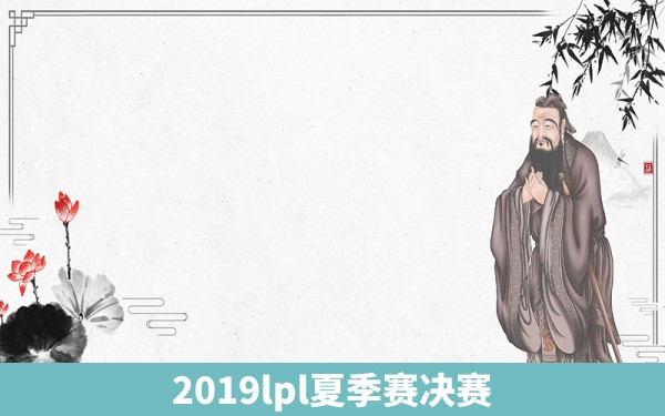 2019lpl夏季赛决赛