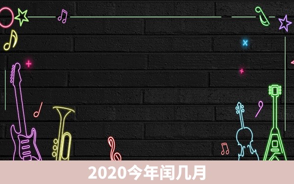 2020今年闰几月