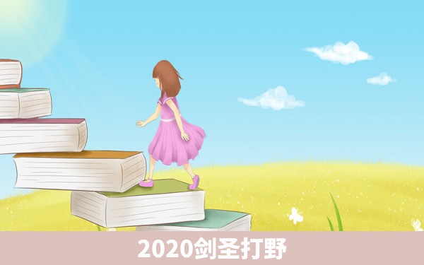 2020剑圣打野