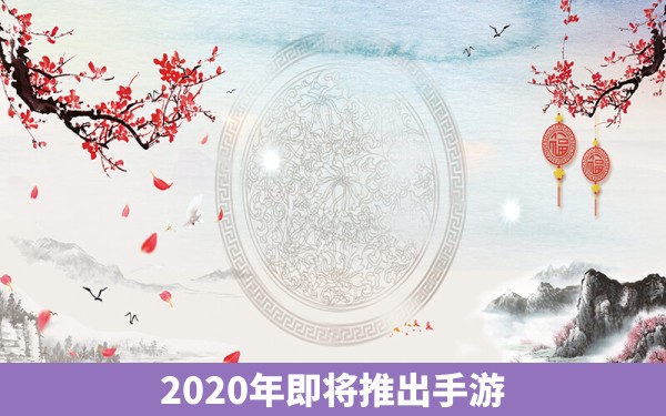 2020年即将推出手游