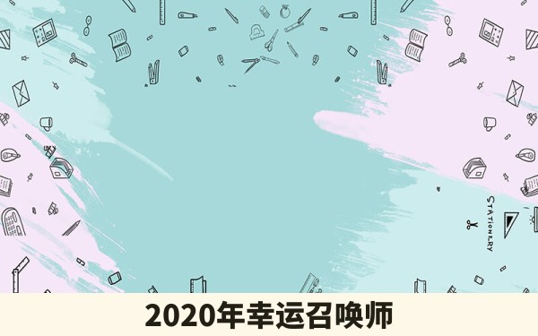 2020年幸运召唤师