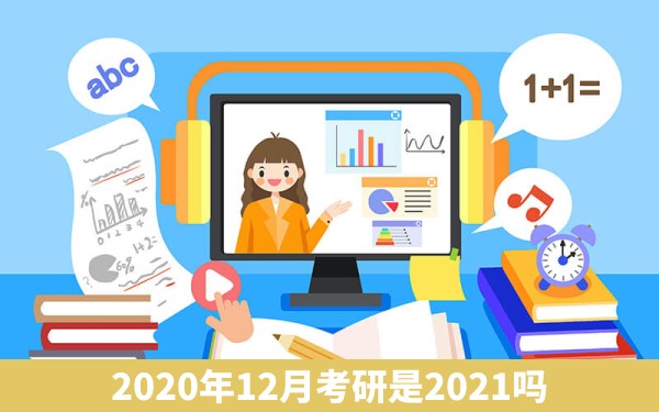 2020年12月考研是2021吗