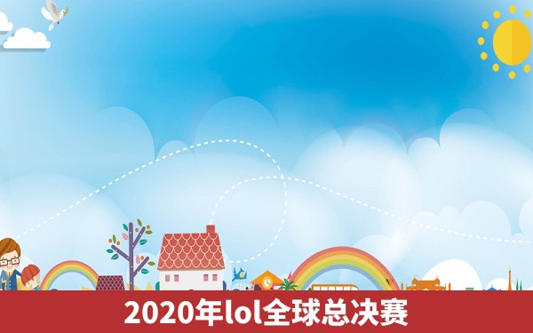 2020年lol全球总决赛