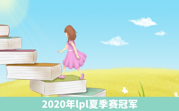 2020年lpl夏季赛冠军