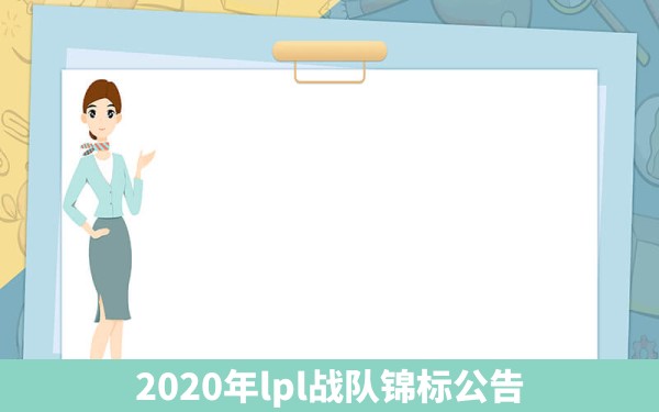 2020年lpl战队锦标公告