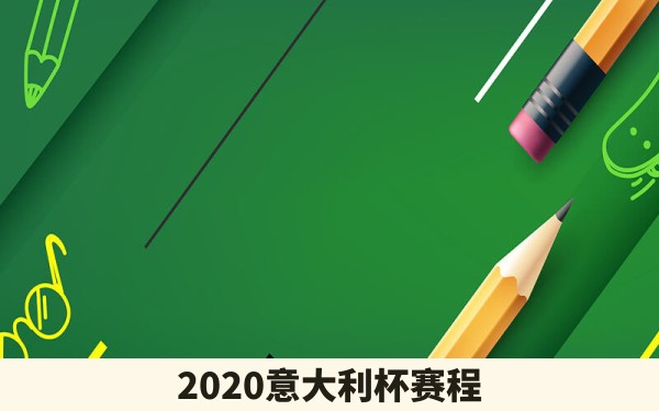 2020意大利杯赛程