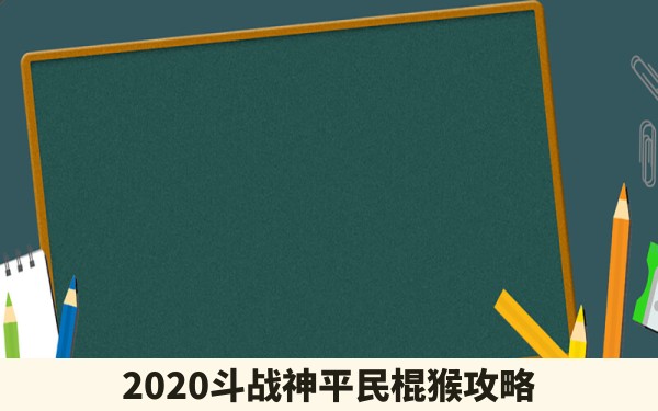 2020斗战神平民棍猴攻略