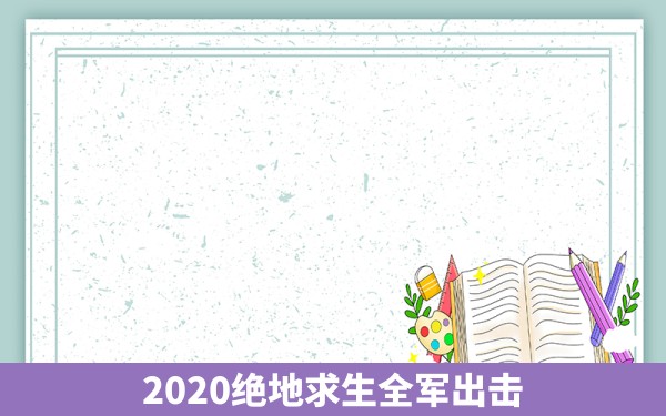 2020绝地求生全军出击