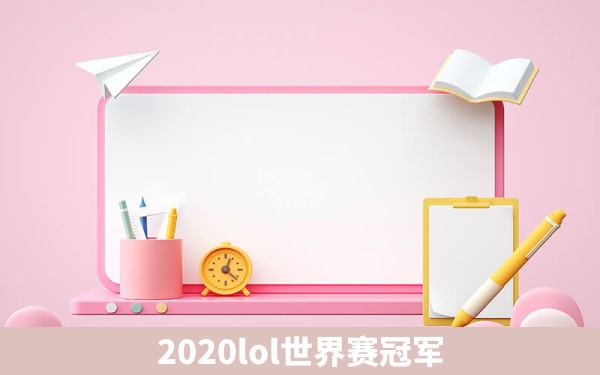 2020lol世界赛冠军