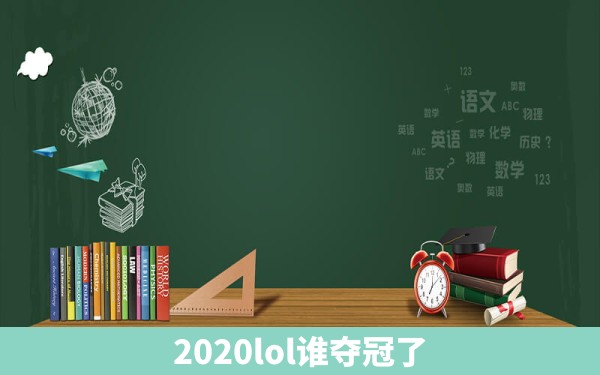 2020lol谁夺冠了