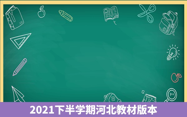 2021下半学期河北教材版本