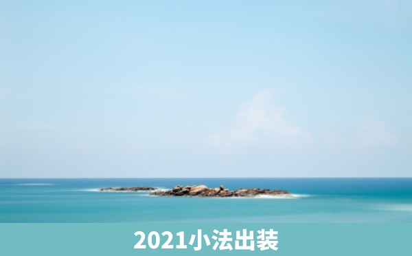 2021小法出装