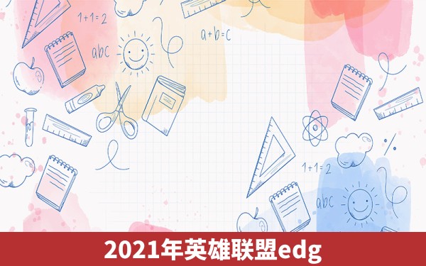 2021年英雄联盟edg