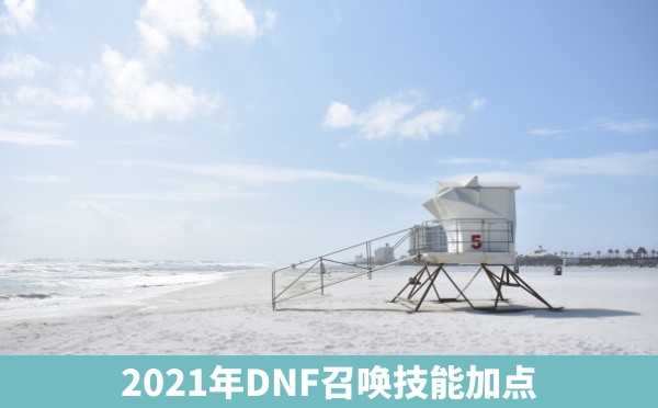 2021年DNF召唤技能加点