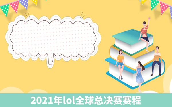 2021年lol全球总决赛赛程