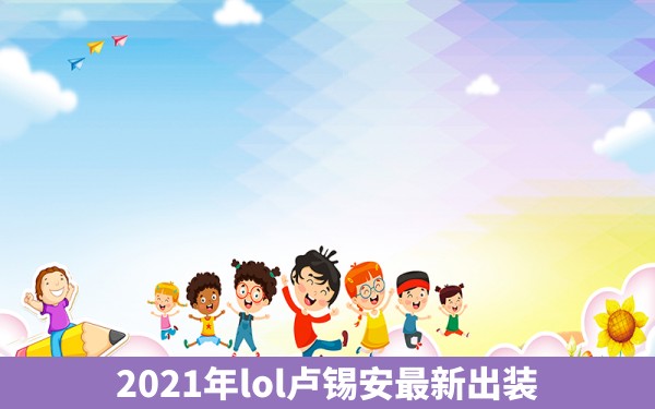 2021年lol卢锡安最新出装